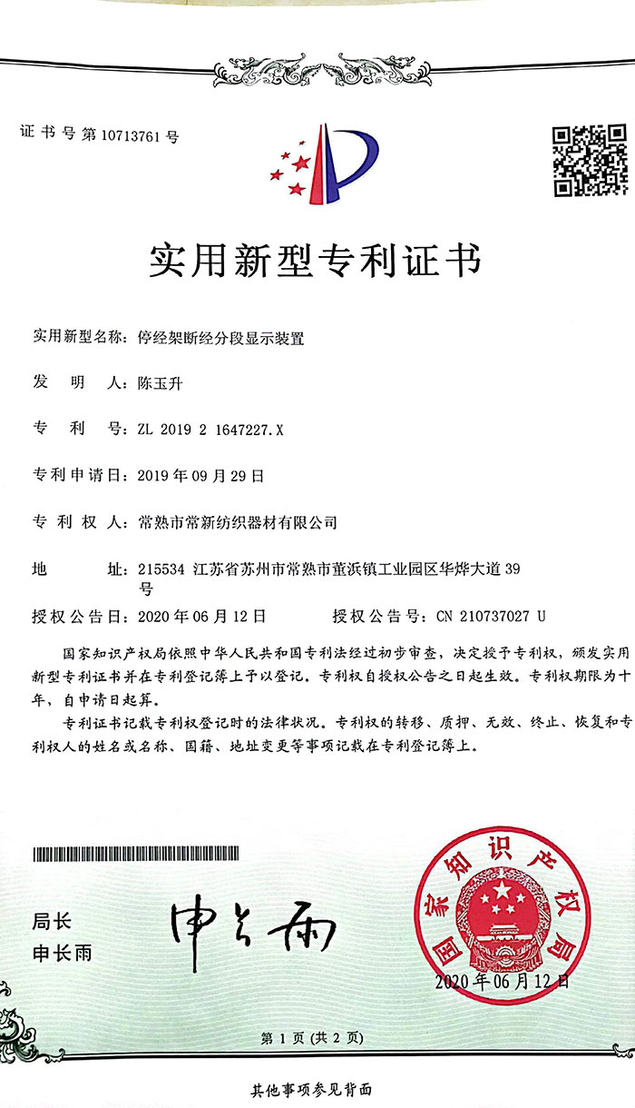 停经架断经分段显示装置